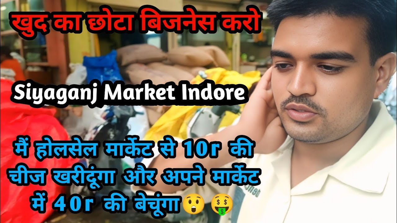सस्ते में खरीदो &ndash; महंगे में बेचो | Siyaganj Market Indore Wholesale Business Idea |#vlogs #dailyvlog