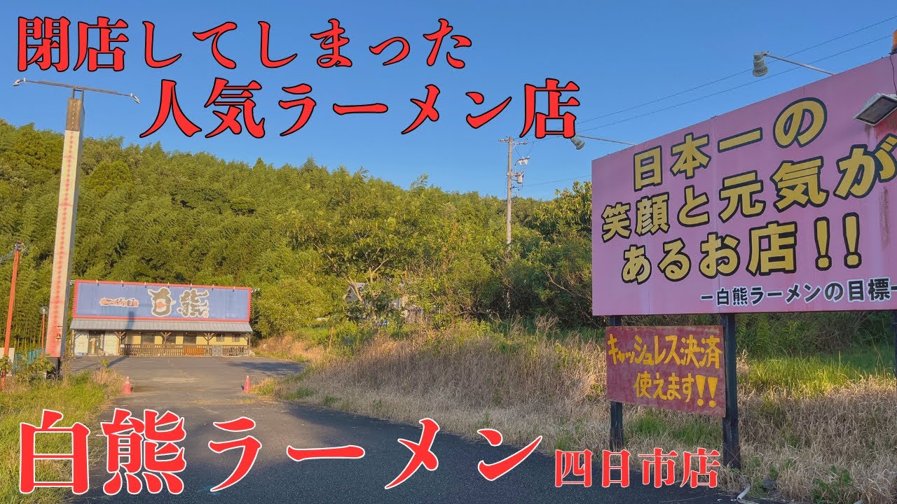【三重県四日市の閉店してしまった人気ラーメン店】亀山市に本店を構える老舗ラーメン屋 閉店した「白熊ラーメン四日市店」を探索