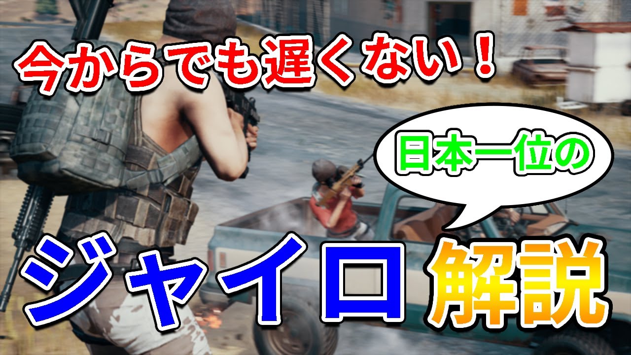 ジャイロ使いたい人必見！プロゲーマーがジャイロについて詳しく解説【PUBG MOBILE】