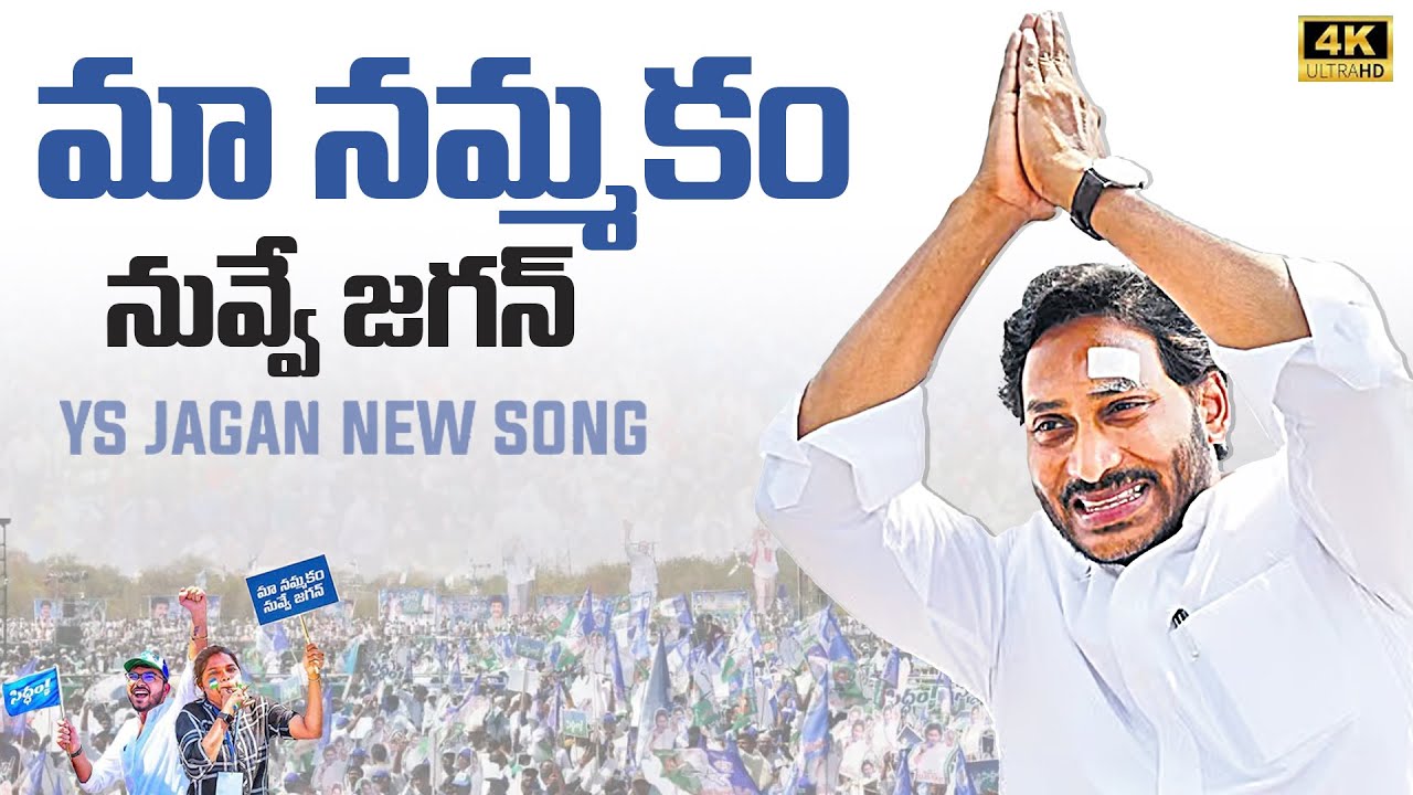 Maa Nammakam Nuvve Jagan Song l YS Jagan New Song 4K | CM YS Jagan Songs | News Buzz