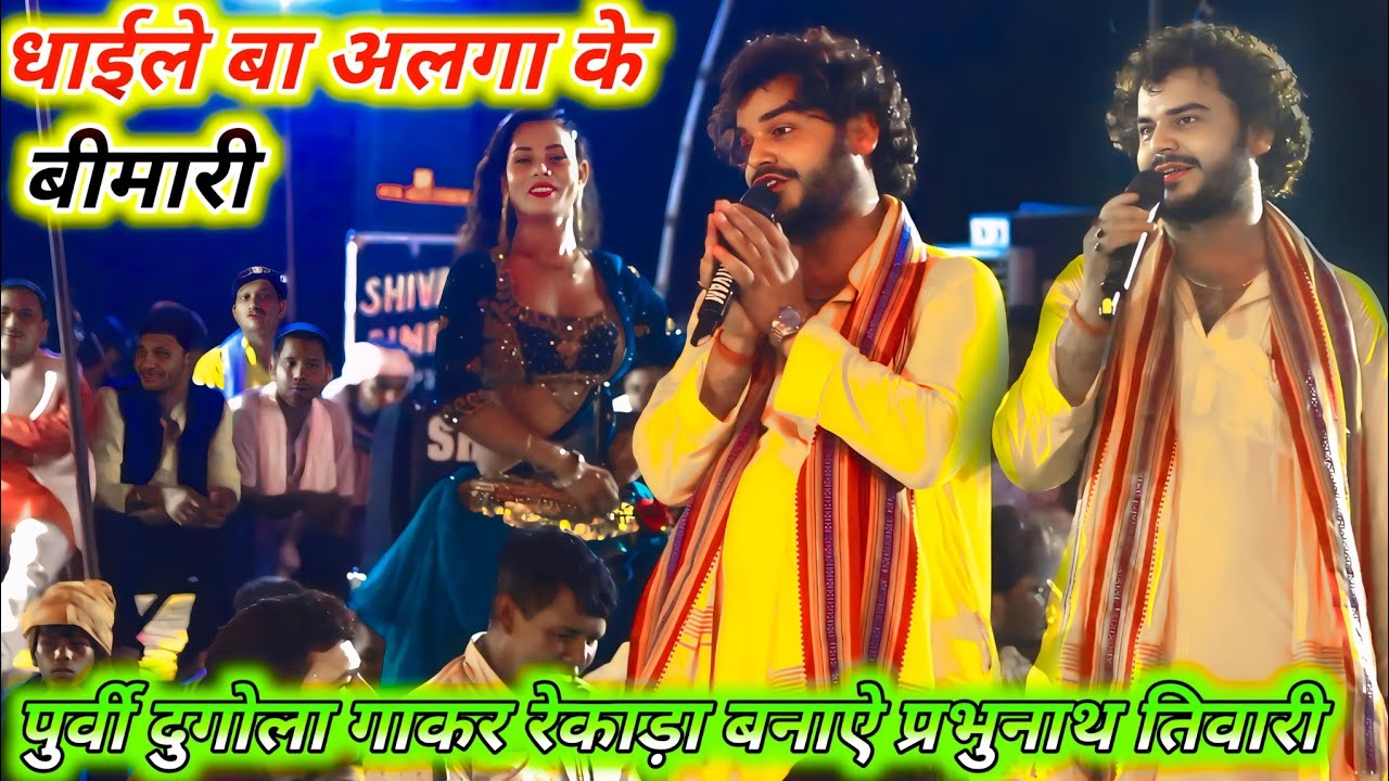 ईसे कहा जाता है पुर्वी | धाइले बा अलगा के बीमारी | prabhunath Tiwari Purvi song | Dugola | Purvi