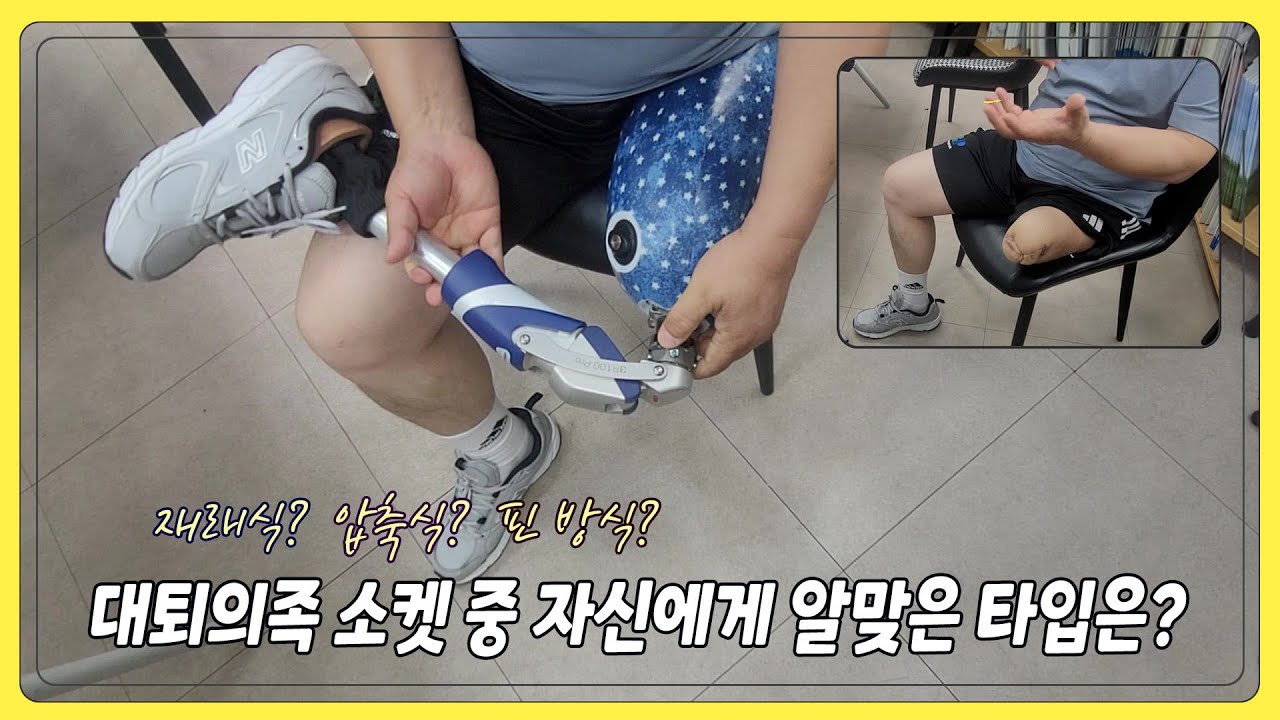 대퇴의족 소켓 방식 중 알맞은 타입 선택하기 | 기존 잘못된 보행습관이 이래서 무섭죠