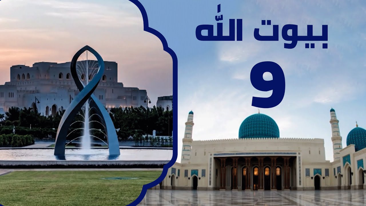 مسجد السلطان قابوس الأكبر في سلطنة عمان | بيوت الله