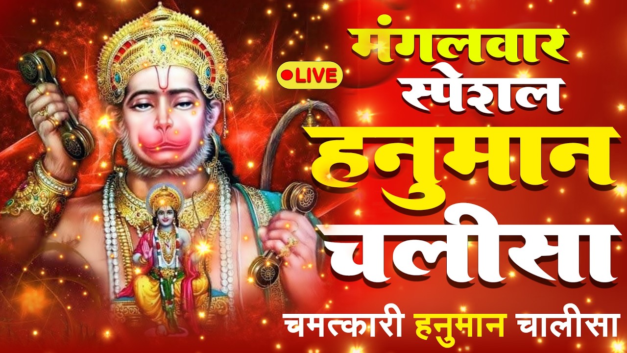 श्री हनुमान चालीसा | Hanuman Chalisa | Jai Hanuman Gyan Gun Sagar |hanuman chalisa live bhajan