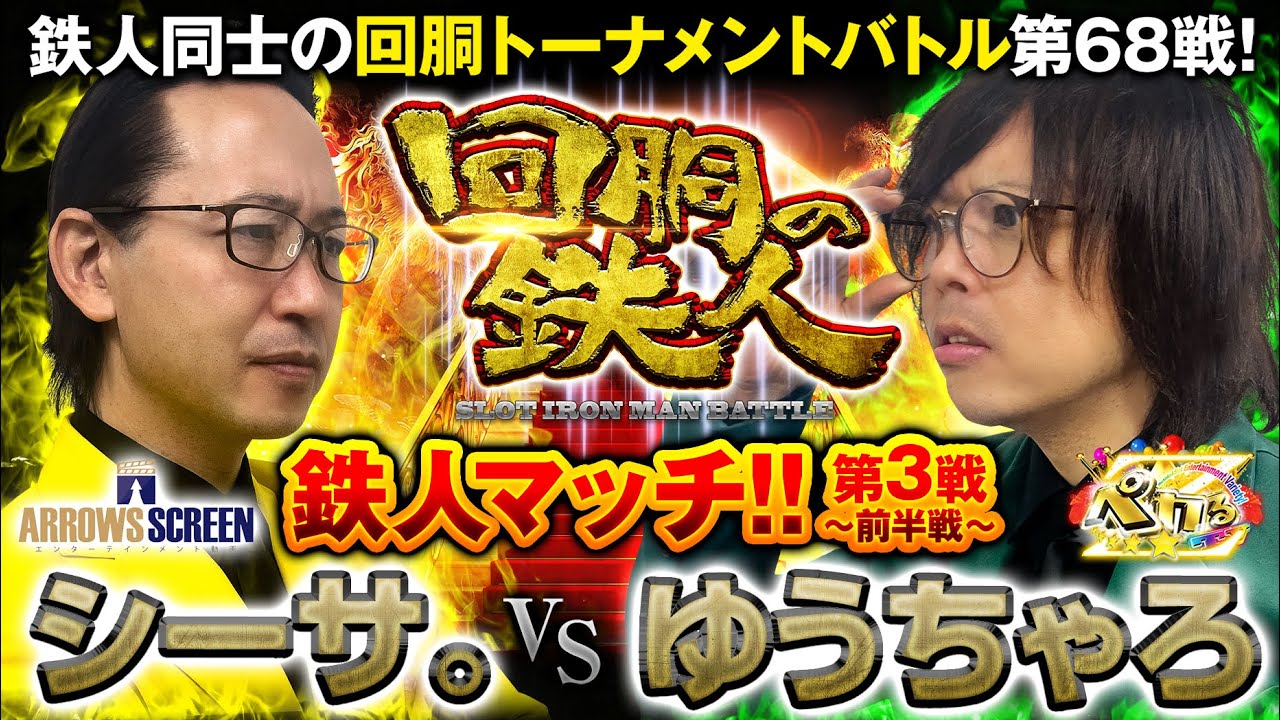 【特別編】鉄人 シーサ。 VS 鉄人 ゆうちゃろ 回胴の鉄人バトルトーナメント 第６８戦(1/2)バトルスタート@janbaritv@ペカるTV Z【パチンコパチスロ実践バラエティ】@ARROWS-SCREEN@1GAME TV パチンコパチスロ実践動画