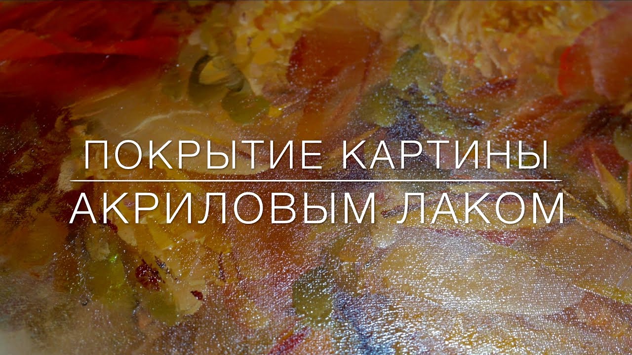 Покрытие картины акриловым лаком. How to coat the painting by acrylic lacque. Масляная живопись.