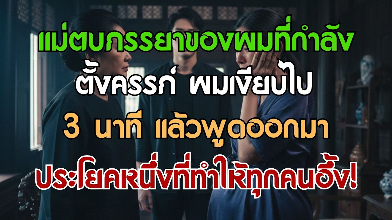 แม่ตบเมียผมที่กำลังท้อง ผมเงียบไป 3 นาทีแล้วพูดประโยคหนึ่งที่ทำให้ทั้งบ้านตะลึง