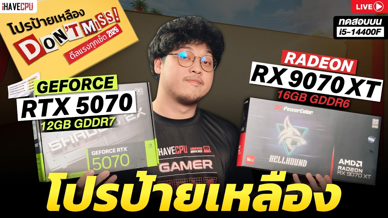 🔴LIVE | โปรป้ายเหลือง GEFORCE RTX 5070 12GB vs RADEON RX 9070 XT 16GB บน CORE i5-14400F | iHAVECPU