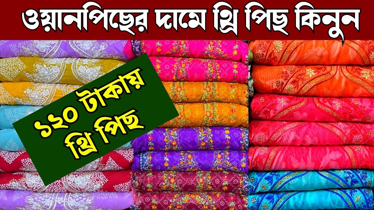 সবচেয়ে কমদামে পাইকারী থ্রি পিছ কিনুন  গাউছিয়া মার্কেট থেকে | wholesale three piece market gausia 