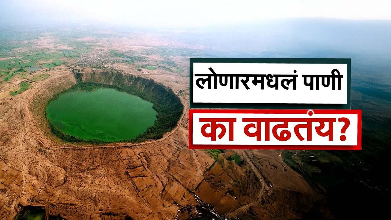 Special Report | उल्कापाताने तयार झालेल्या Lonar Sarovar मधील पाण्याच्या पातळीत वाढ का होतेय?