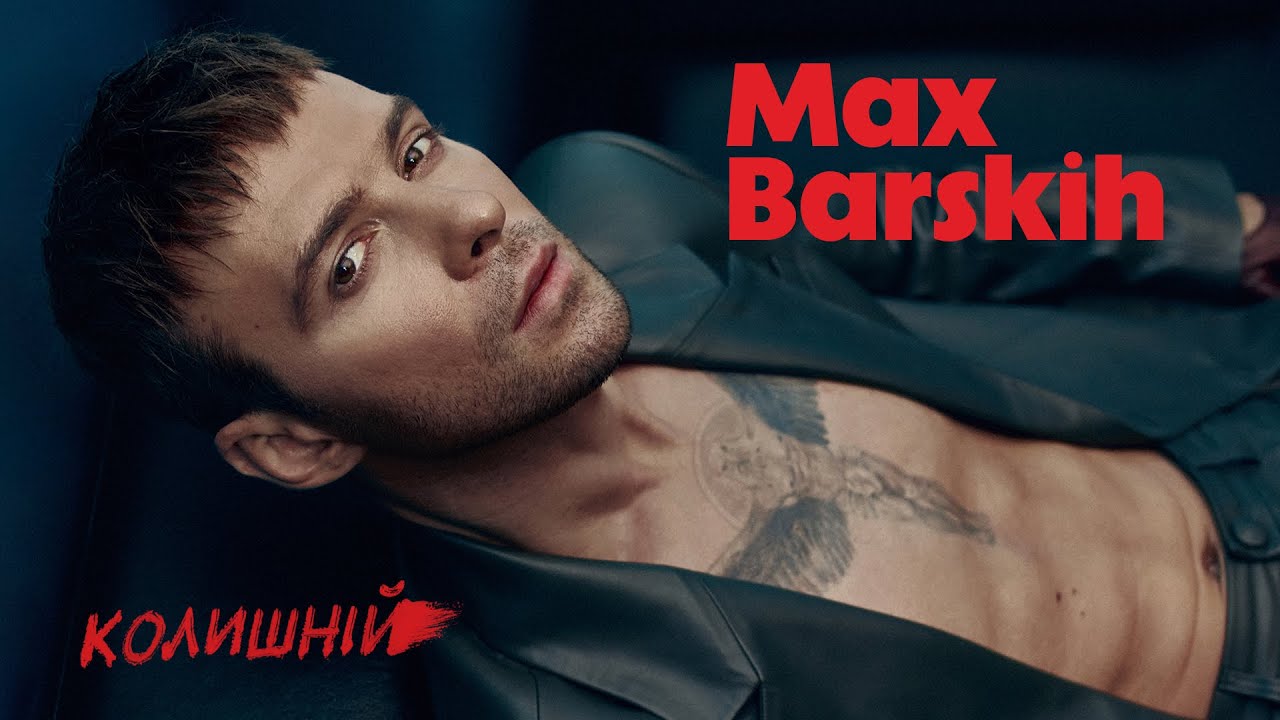Max Barskih — Колишній | Official lyric video
