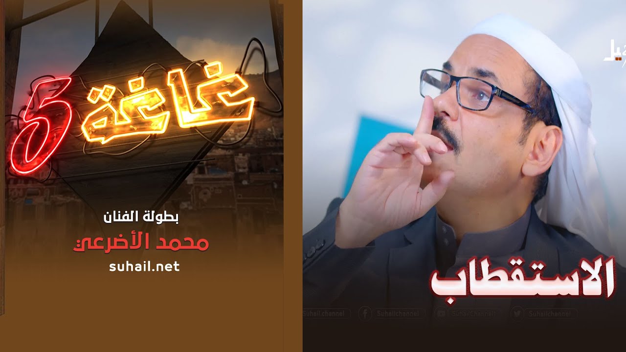 غاغة 5 .. الحلقة الثامنة عشر | الاستقطاب .. مع الفنان محمد الاضرعي