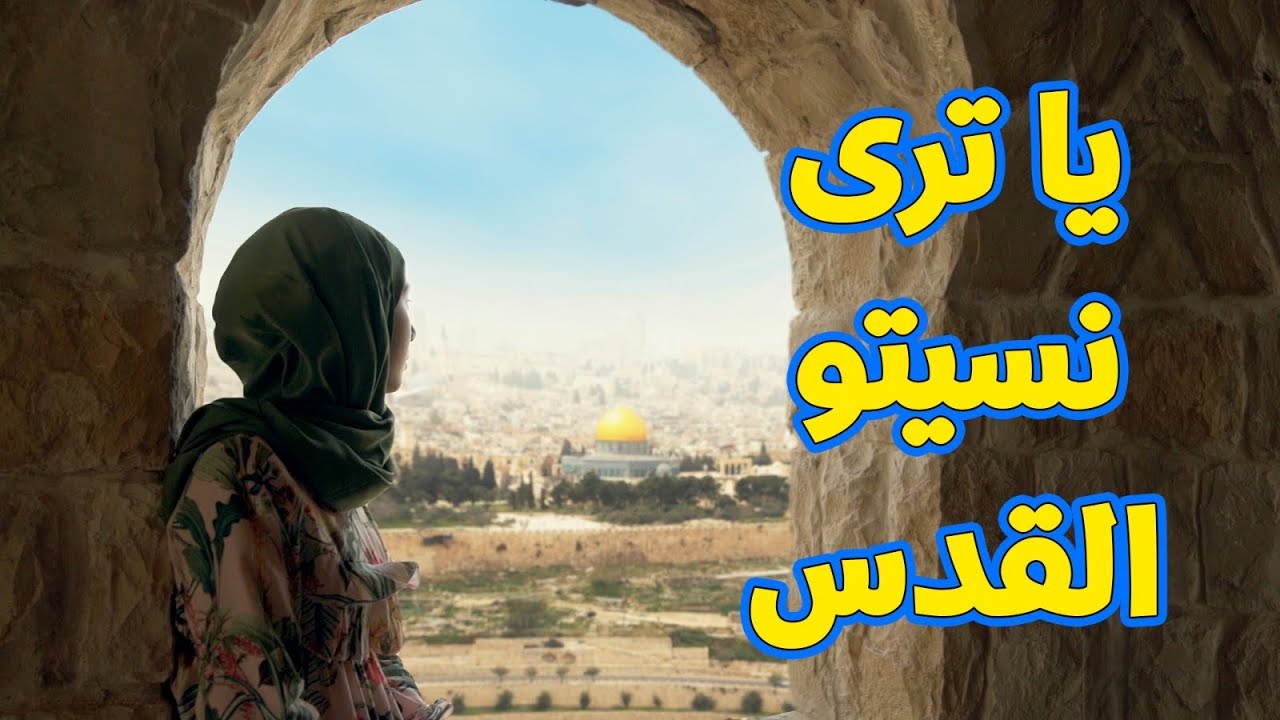 يا ترى نسيتو القدس - زينب المكحل | طيور الجنة