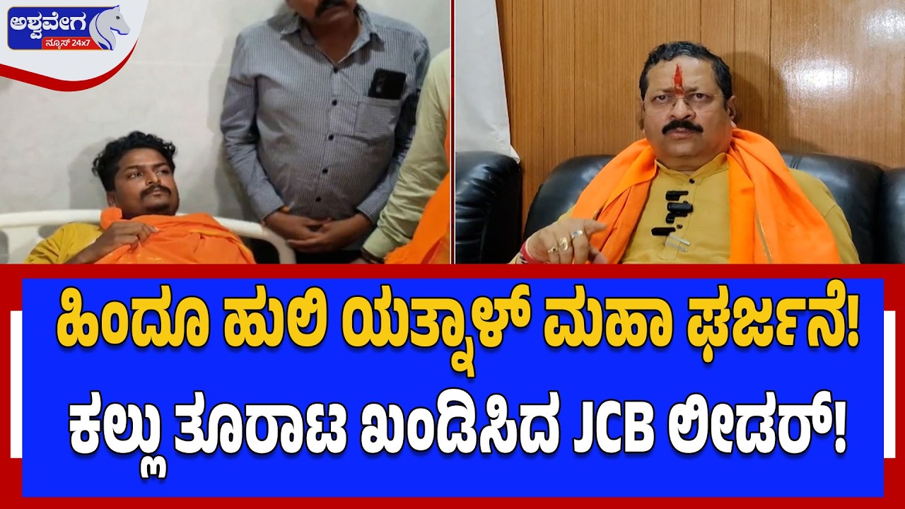 ಹಿಂದೂ ಹುಲಿ ಯತ್ನಾಳ್‌ ಮಹಾ ಘರ್ಜನೆ!..ಕಲ್ಲು ತೂರಾಟ ಖಂಡಿಸಿದ JCB ಲೀಡರ್! | Stone Pelting on Hindus