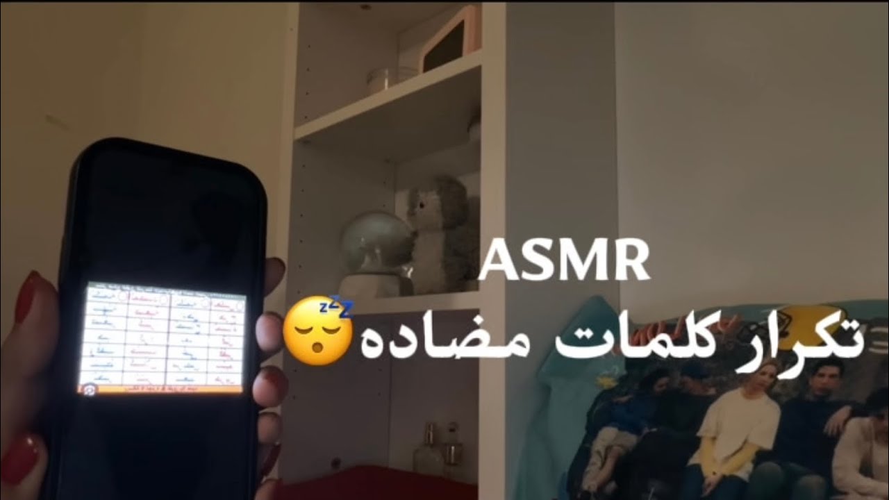 ASMR تكرار كلمات مضاده😴