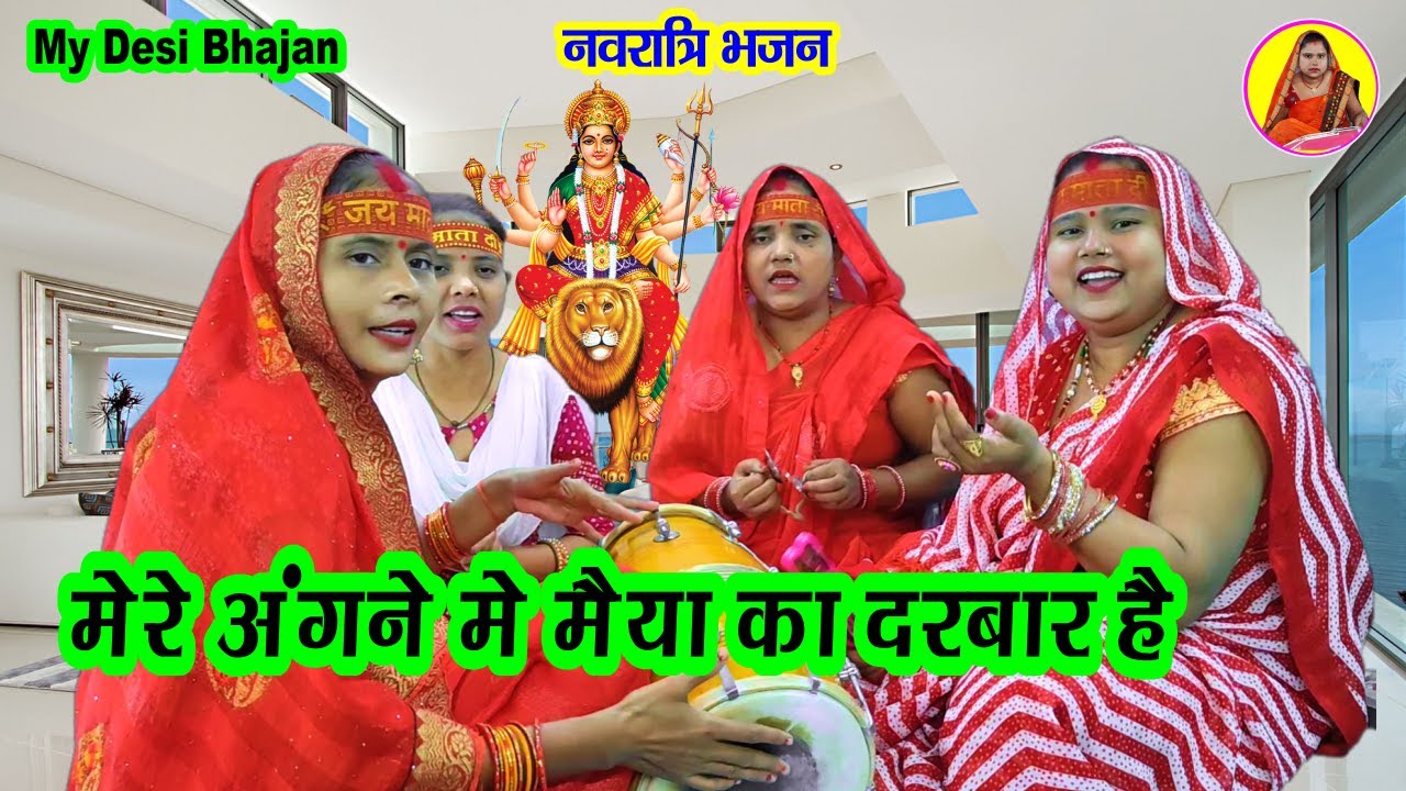 मेरे अंगने मै मईया का दरबार है 🌹Mere Angne Mein Maiya Ka Darbar | Mata Rani ke bhajan Devi geet