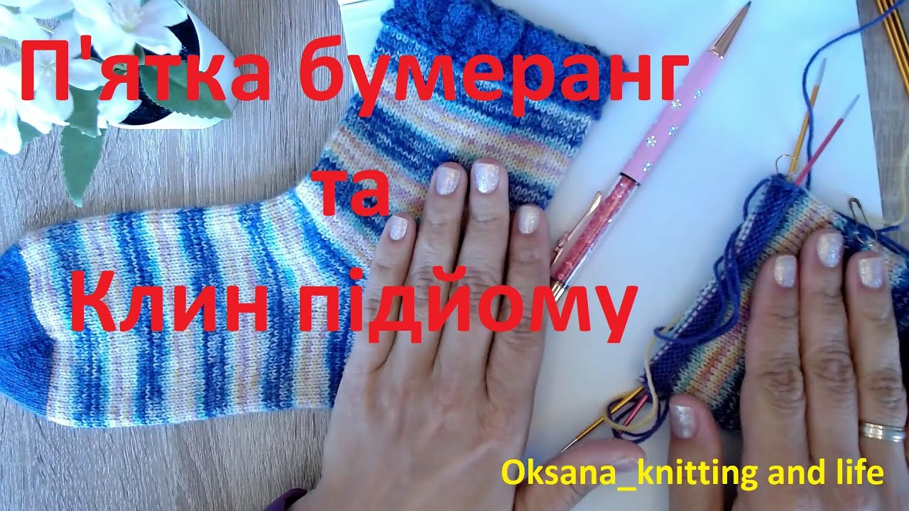 #українці_вяжуть ПЯТКА БУМЕРАНГ З КЛИНОМ ПІДЙОМУ