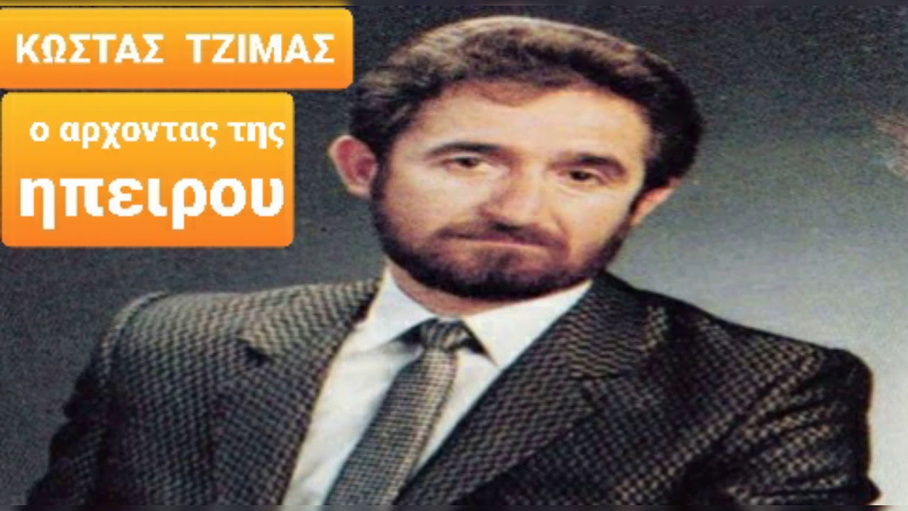 ο μοναδικός-ΚΩΣΤΑΣ  ΤΖΙΜΑΣ-από τα ξένα γύρνα πια.