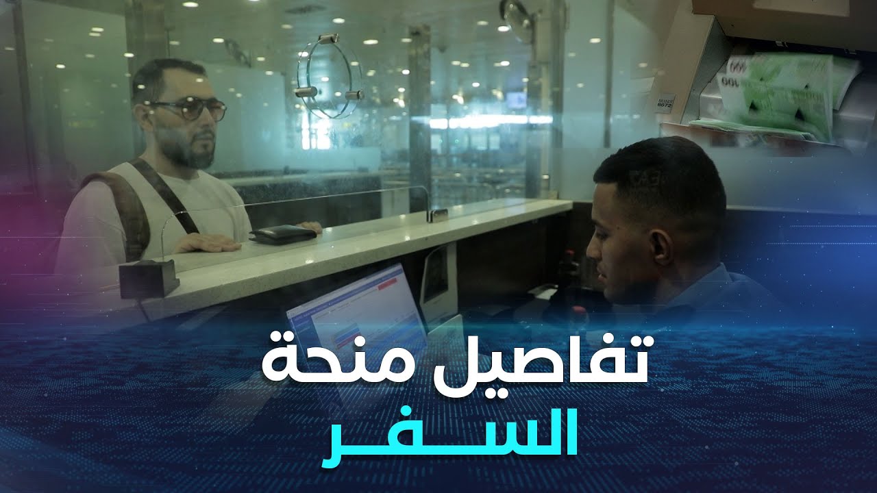 منحة السفر.. شروط الاستفادة والعقوبات المترتبة على المخالفين