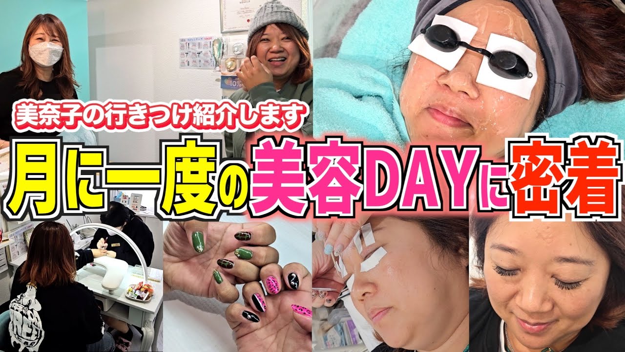 【密着】美奈子の&ldquo;自分磨きDAY&rdquo;に同行。母であり、一人の女性として過ごす時間✨️