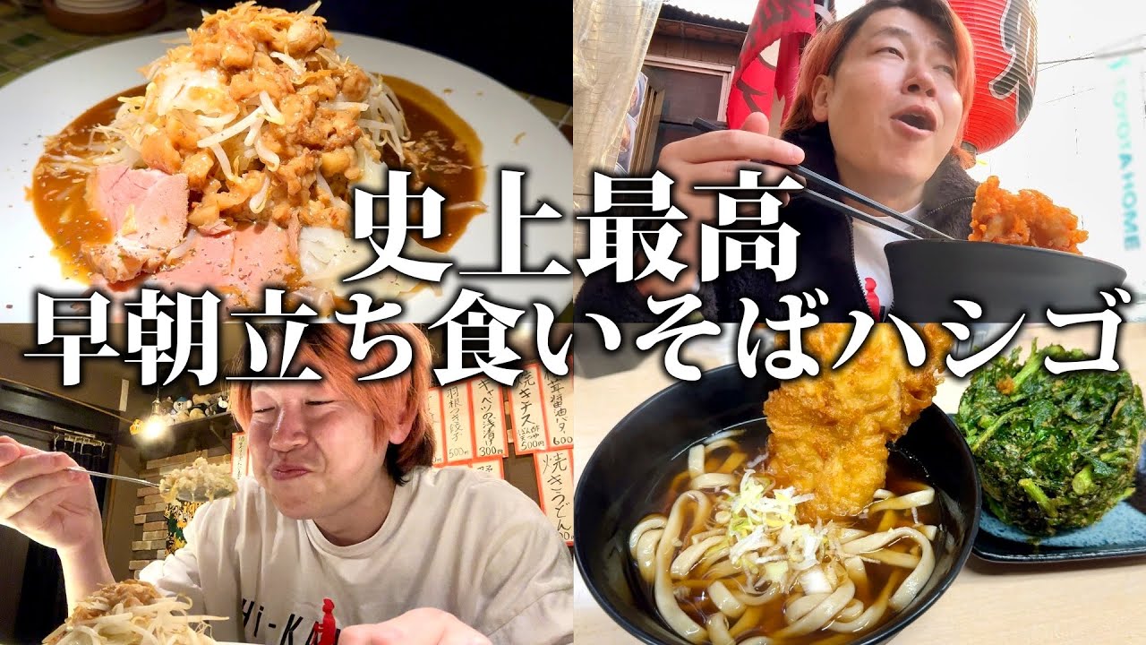 【衝撃】地球上にない二郎系が前代未聞だ、、史上最高な立ち食いそばハシゴで喰らっちまった、、、