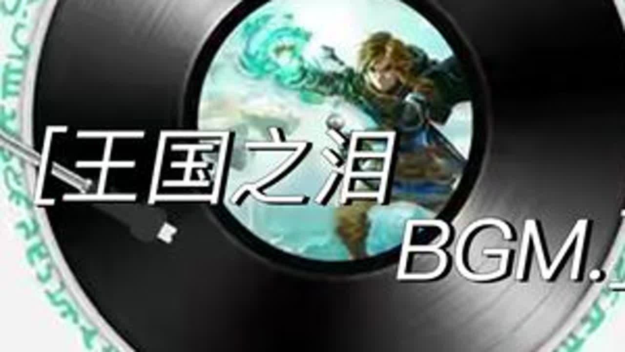 《塞尔达传说：王国之泪》主题曲完整版