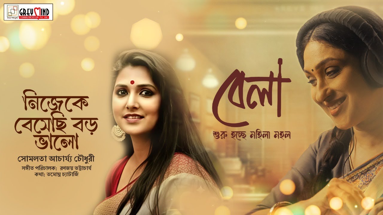 Nijeke Besechi Boro Bhalo | Bela | Somlata | Ranajoy B. | Rituparna | Anilava