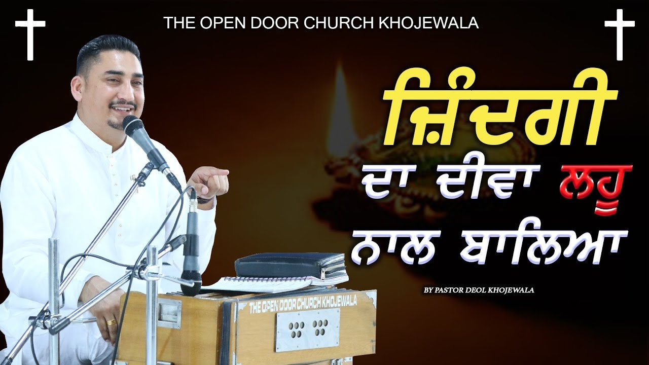 JINDGI DA DIWA LAHOO NAL BALIYA || ਜ਼ਿੰਦਗੀ ਦਾ ਦੀਵਾ ਲਹੂ ਨਾਲ ਬਾਲਿਆ SERMON BY PASTOR DEOL  KHOJEWALA