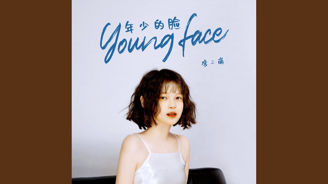 年少的脸