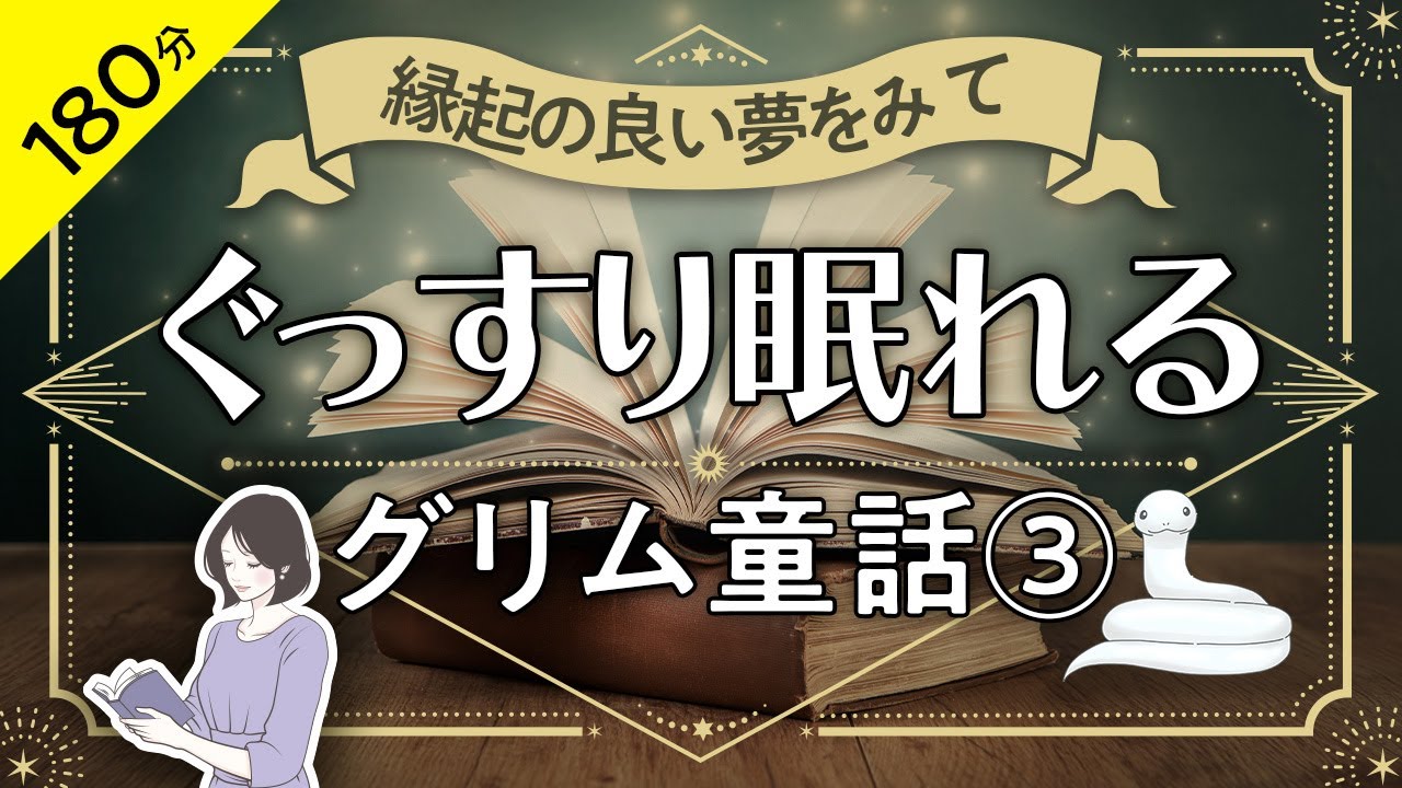 【睡眠導入・眠くなる朗読】グリム名作童話③　／縁起の良い夢をみて・ぐっすり眠れる（絵本作家の読み聞かせ／大人も子どもも眠れるお話）