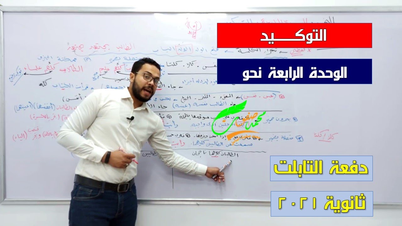 التوكيد | الوحدة الرابعة | نحو | الثانوية العامة 2022| ثانوية التابلت (038)| نظام جديد