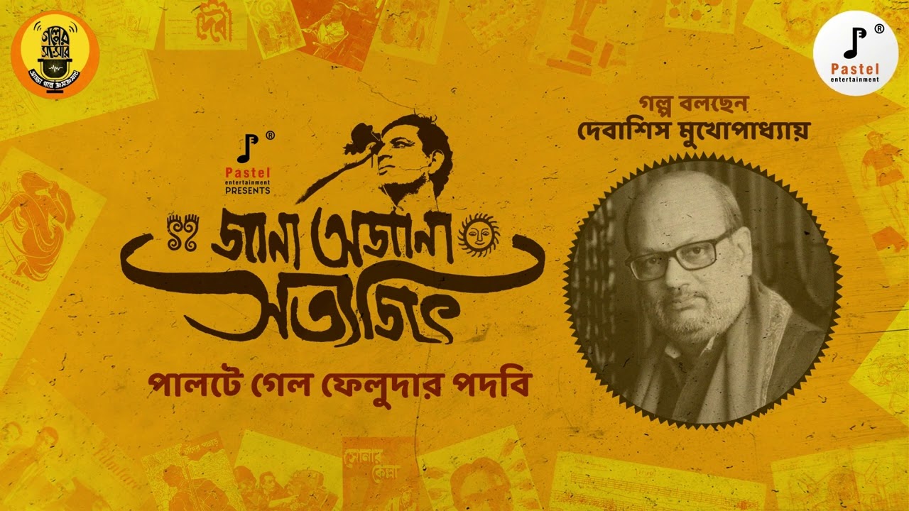 Jana Ajana Satyajit | Episode 10 | Palte Gelo Feludar Podobi | Debasish Mukhopadhyay