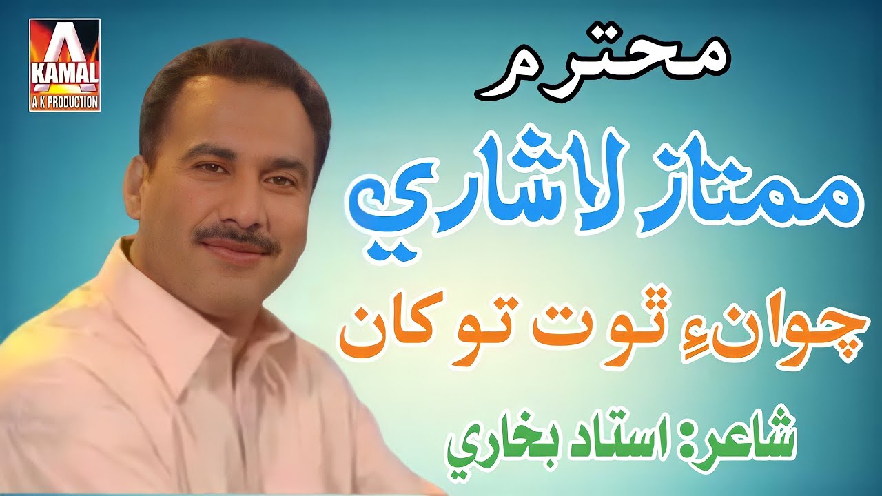 Chawan tho t Tokhan Chadyan | Mumtaz Lashari || Poet Ustad Bukhari#ustadbukhari