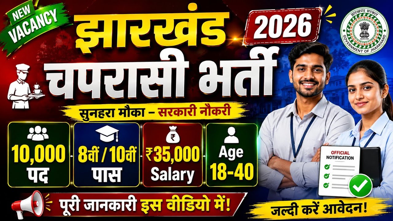 Jharkhand Chaprasi Recruitment 2026 | Total Post 10,000 | 8th, 10th Pass भर्ती| Jssc Peon Vacancy 👈
