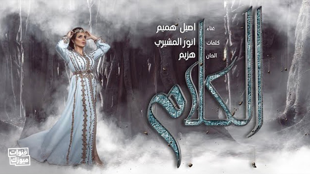 أصيل هميم - الكلام (حصرياً) | 2018