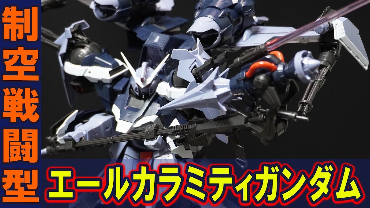 【FM1/100 エールカラミティガンダム(プレバン限定)】制空戦闘型カラミティガンダム爆誕！新規造形の飛行モジュールと空戦用複合兵装アドラーを装備！4種のモードチェンジが可能！ギミックがヤバい！