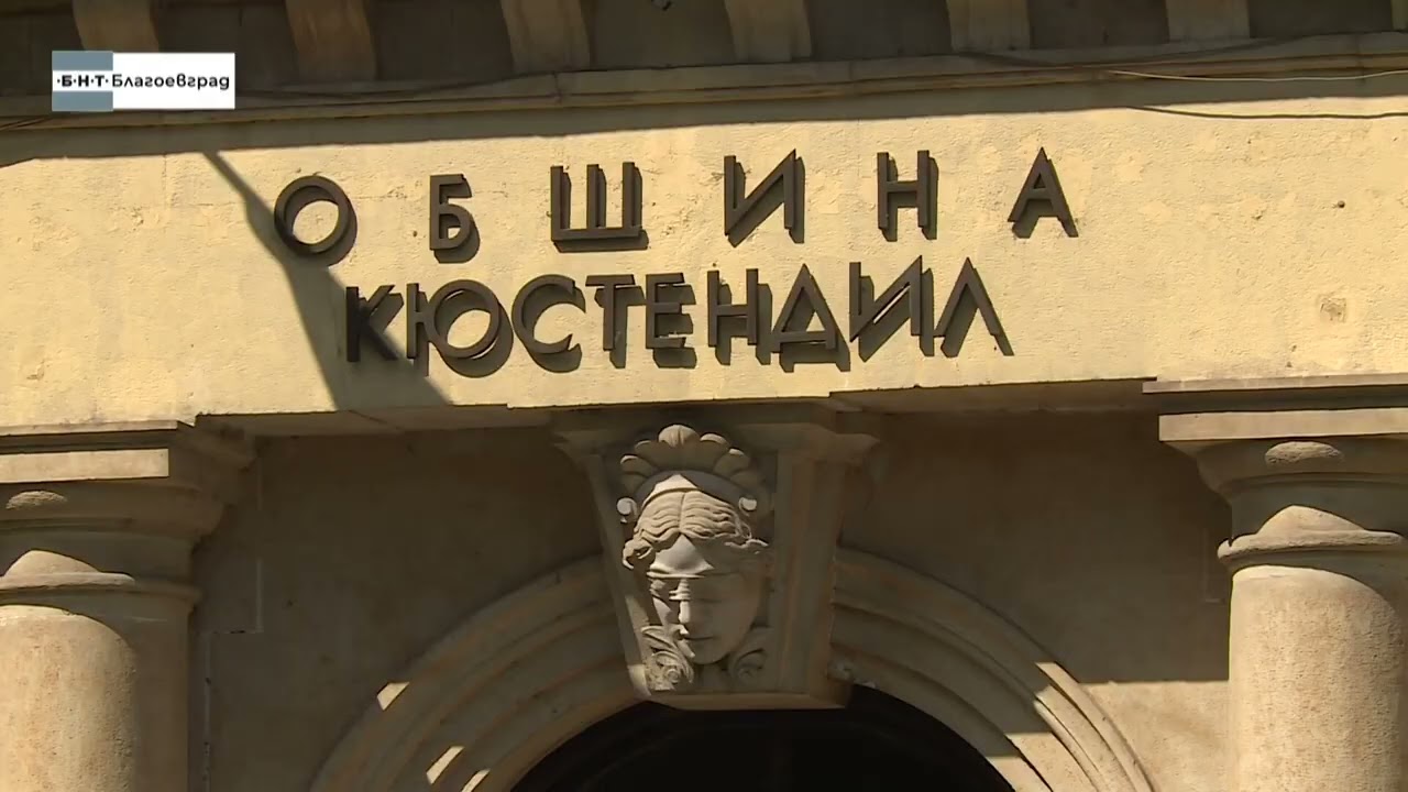 Сградата на община Кюстендил - 2 част