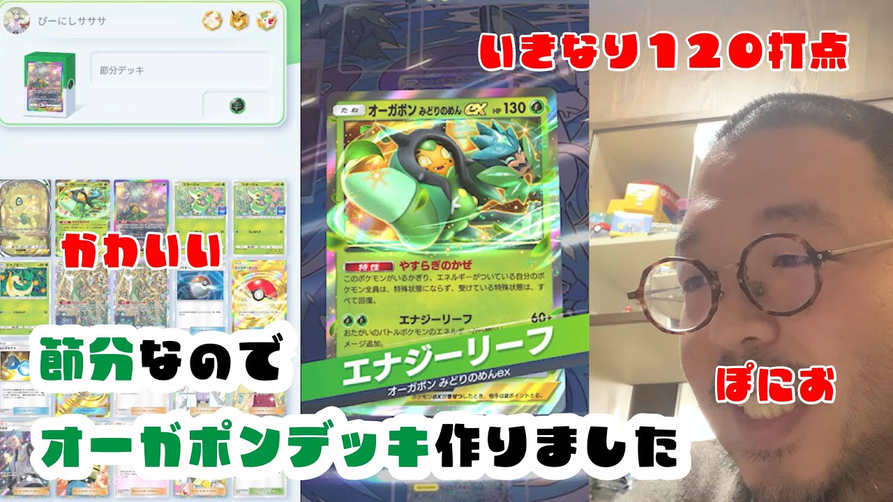 【ポケポケ】節分なのでオーガポンexデッキ作りました