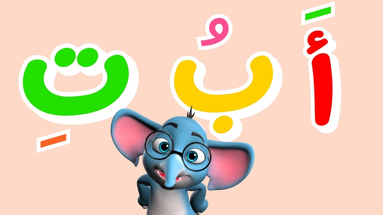 استمتع وتعلم🎉🤩! فيديوهات تعليمية ممتعة للأطفال| تعلم الحروف العربية |الأشكال | الحساب 🚀🔺 | بث مباشر🔴