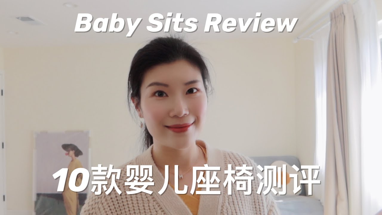 【育儿】宝宝10款最畅销座站椅Review | 解放双手带娃神器 | 新生儿必备 | Newborn Must Have