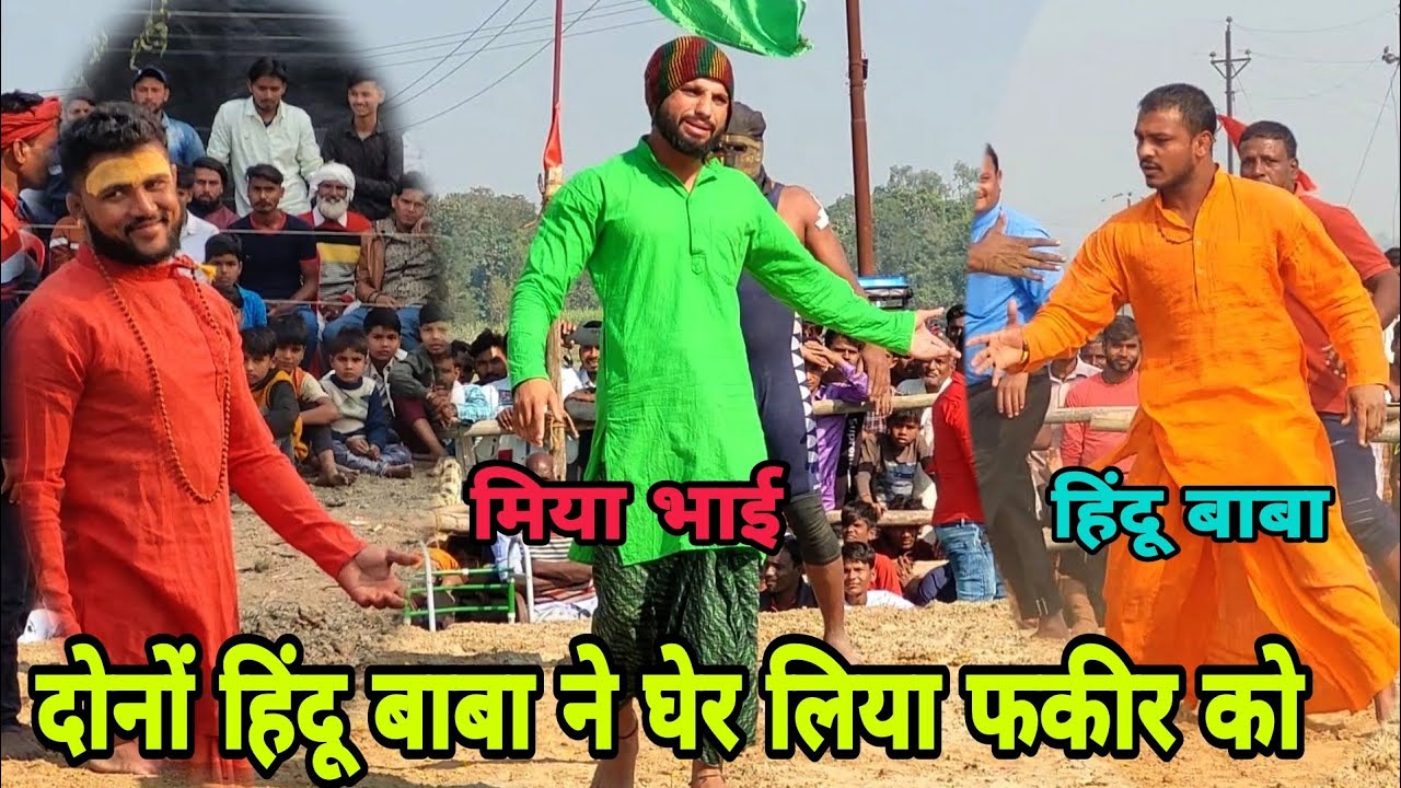 मियां भाई को घेर लिया दो दो हिंदू बाबा ने हो गई आर पार की जंग/babafakir monish phalwan ki kushti