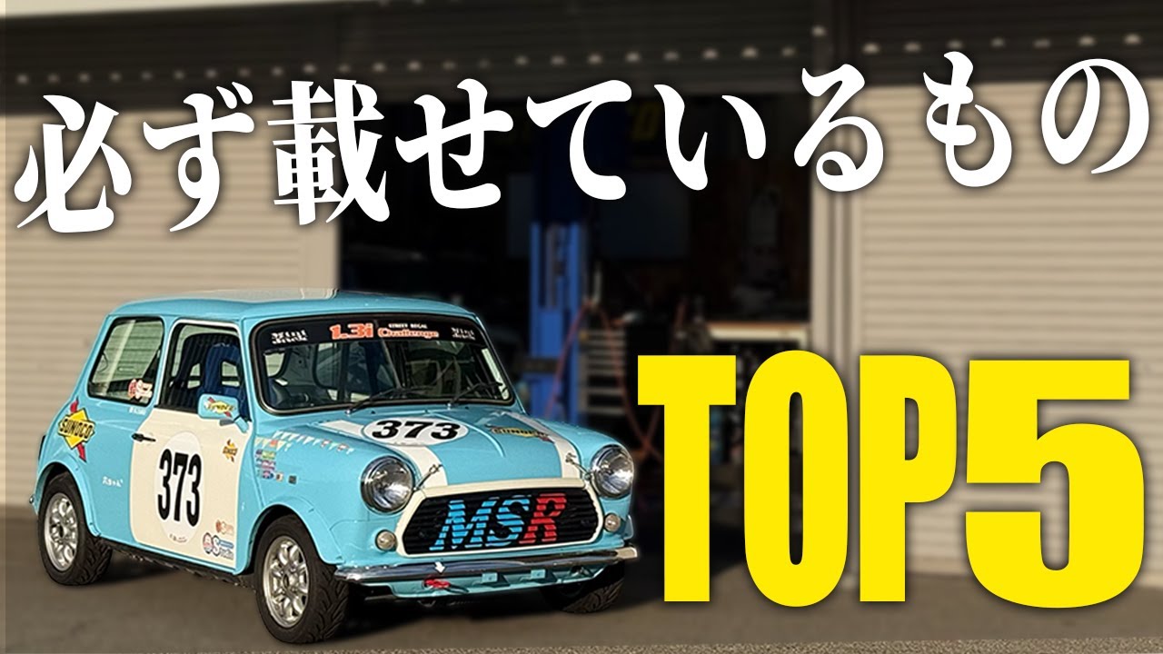 クラシックミニユーザーが車に載せている物トップ5！！