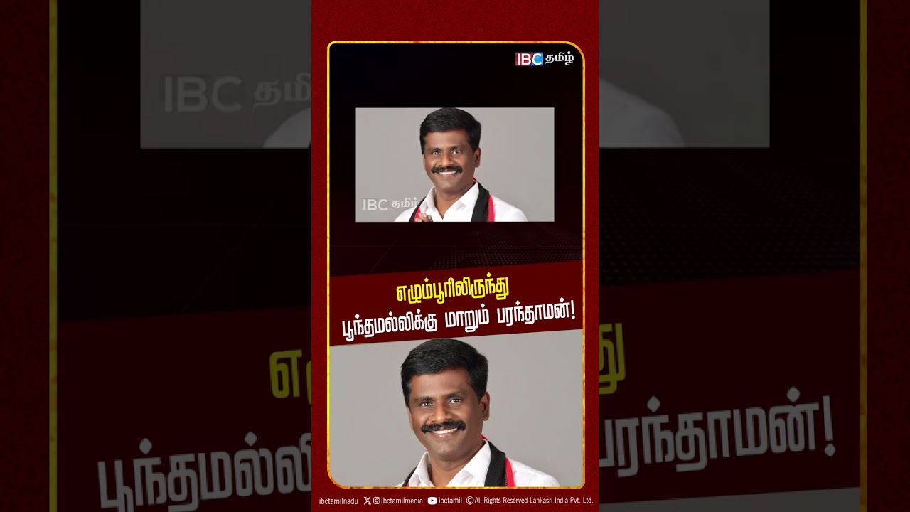 எழும்பூரிலிருந்து பூந்தமல்லிக்கு மாறும் பரந்தாமன்! | Egmore Assembly Election | A Raja |
