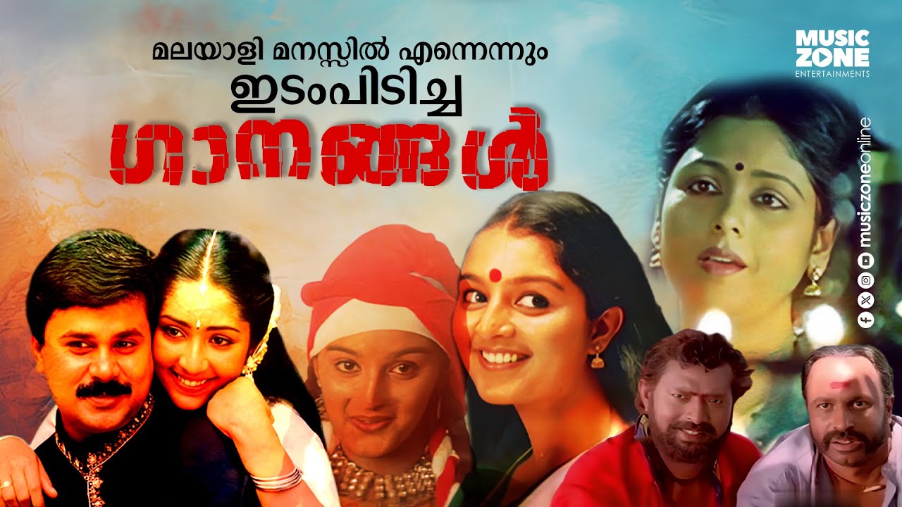 Super Hit Songs Malayalam | മലയാളിമനസ്സിൽ എന്നെന്നും ഇടം പിടിച്ച സൂപ്പർഹിറ്റ് ഗാനങ്ങൾ ❤❤❤