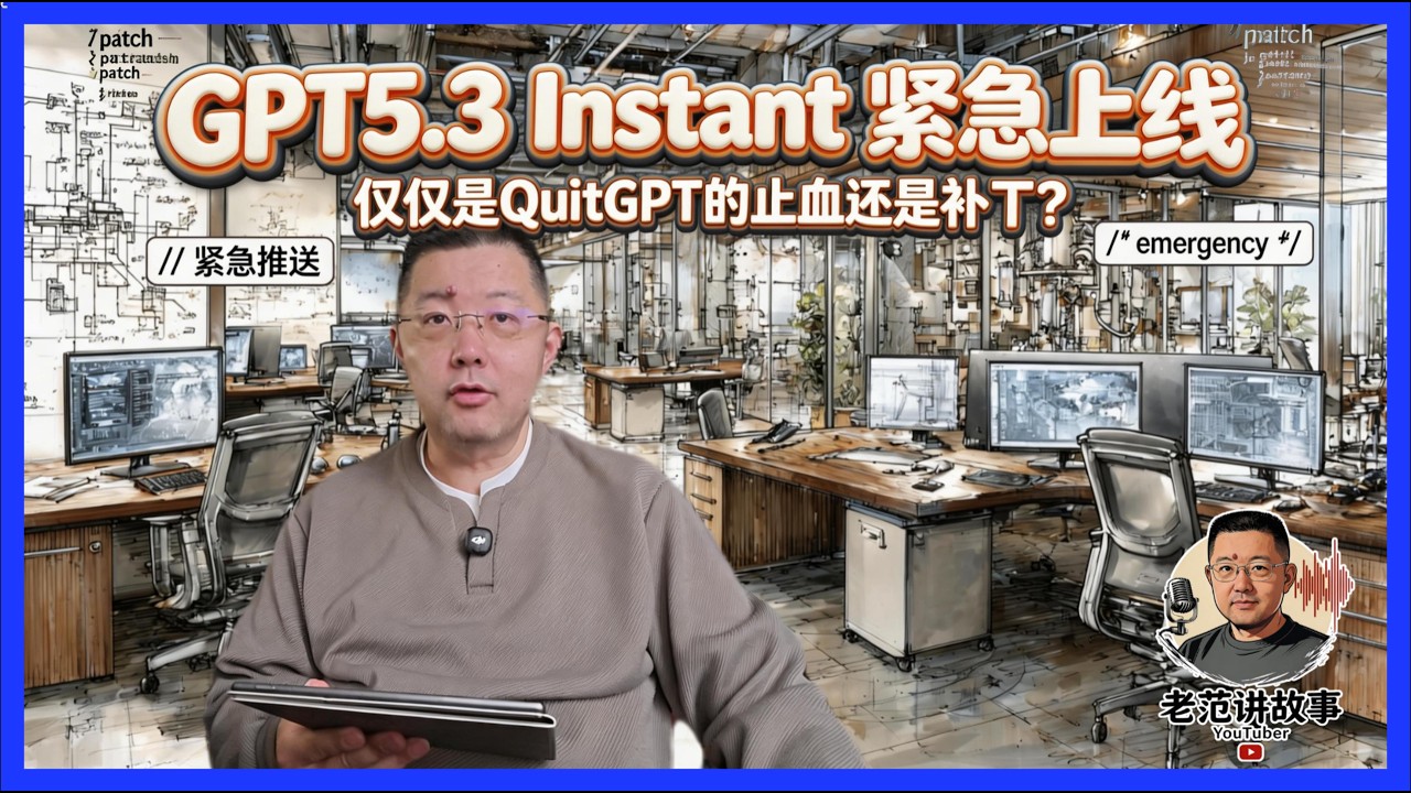 GPT5.3 Instant 解析：减少道德化前置话术，OpenAI 为何急着救火