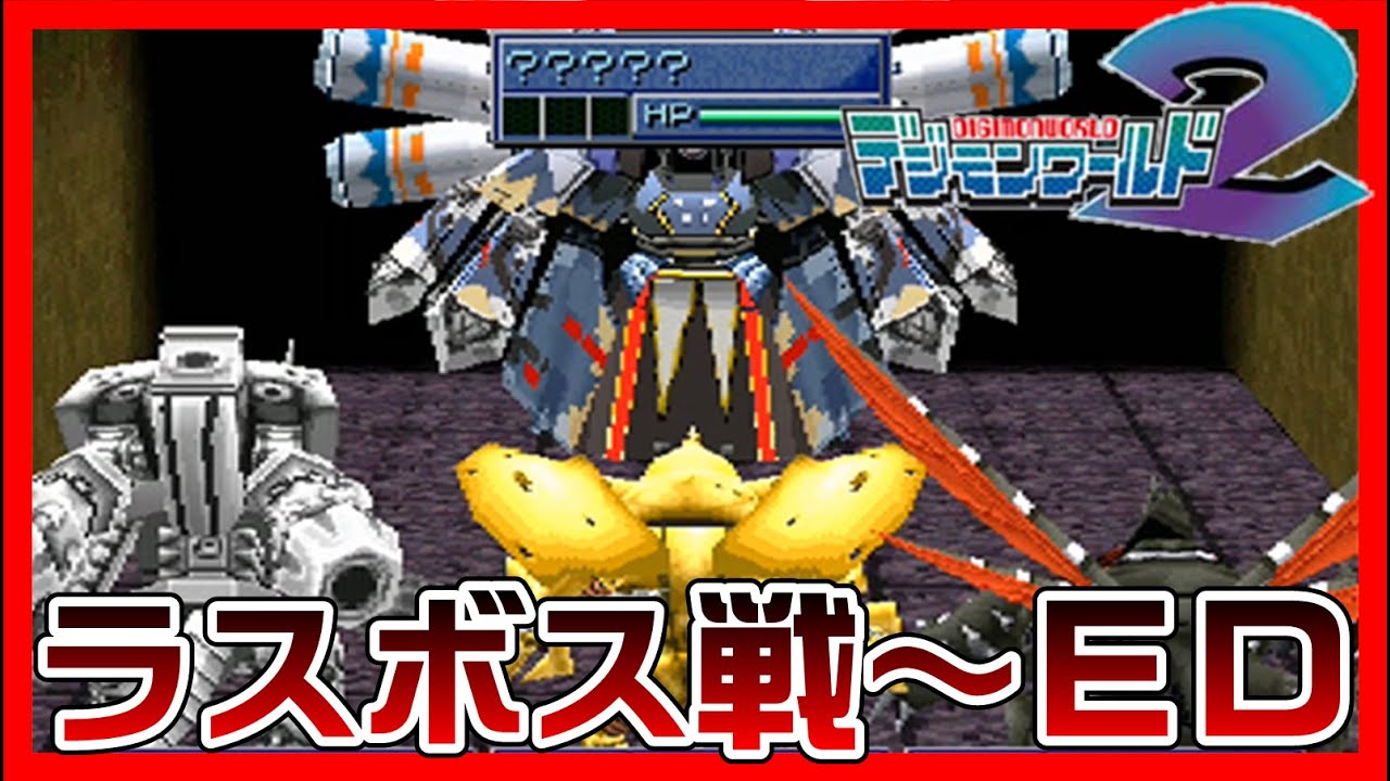 【デジモンワールド2】ラスボス戦【Digimon】