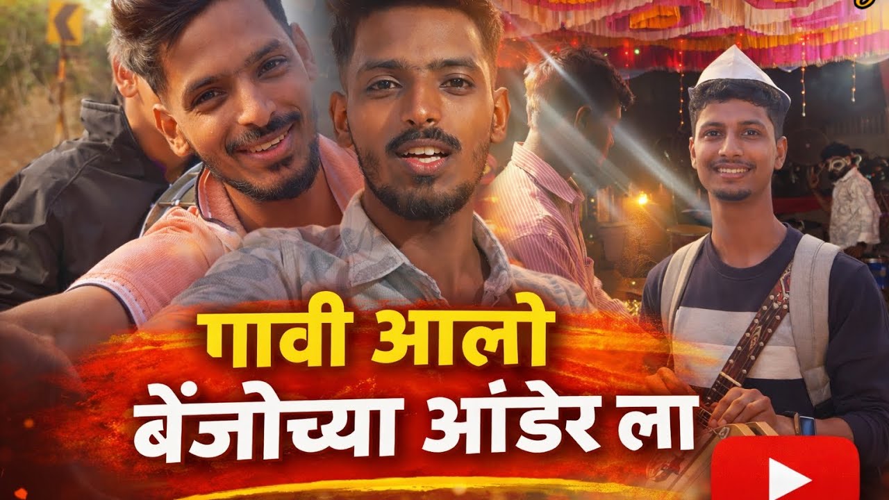 गावी आलो बेंजोच्या ऑर्डर ला 😍 | Full Village Vlog | Benjo Magic 🎶