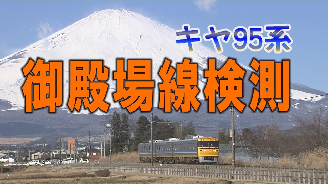 キヤ95系御殿場線検測