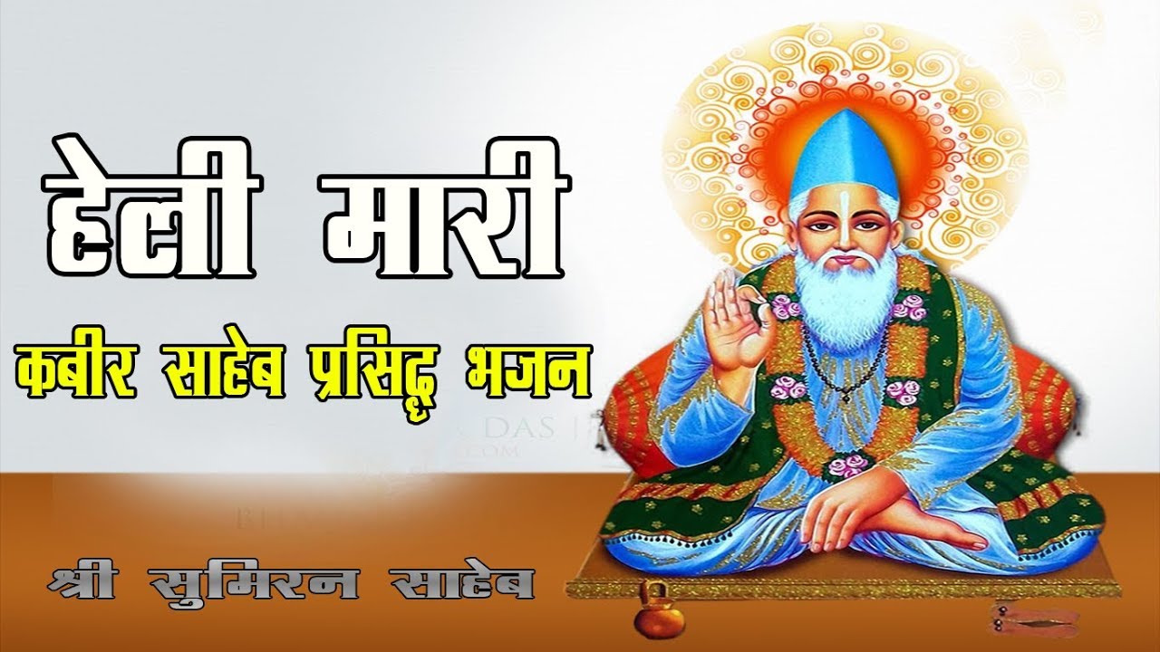 चाले तो ले चालु सतलोक में मारी हेली || क़बीर साहेब का प्रसिद्ध भजन || By Shree Sumiran Saheb