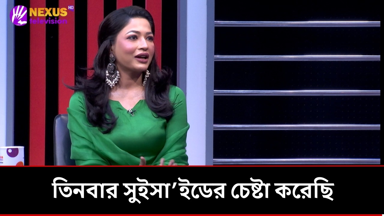 তিনবার সুই'সা'ই'ডের চেষ্টা করেছি | Azmeri Haque Badhan | Nexus Television